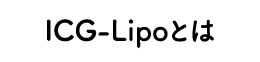 ICG-Lipoとは