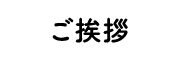 ご挨拶