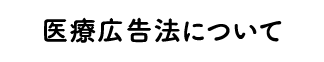 医療広告法について